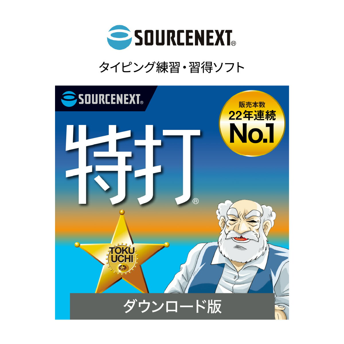 【ふるさと納税】パソコンソフト 特打 新価格版 オンラインコード版 | パソコン PCソフト PC関連 おすすめ オススメ パソコン用品 ソフトウェア タイピング タイピングスキル ゲーム ゲーム形式 キーボード操作 Windows ソースネクスト 埼玉県 東松山市