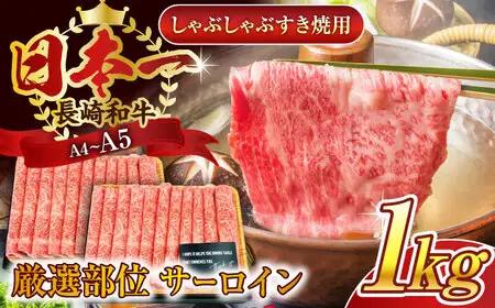 【厳選部位】長崎和牛サーロインしゃぶしゃぶすき焼き用　1kg（500g×2p）【株式会社 MEAT PLUS】[QBS019]