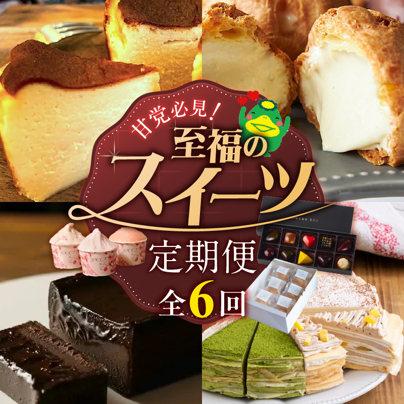 【定期便 6回】甘党必見！至福のスイーツ定期便 _ 定期便 9回 スイーツ 毎月お届け ショコラテリーヌ シュークリーム バスクチーズケーキ いちご ジェラート アイスクリーム 洋菓子 クレープ ボン