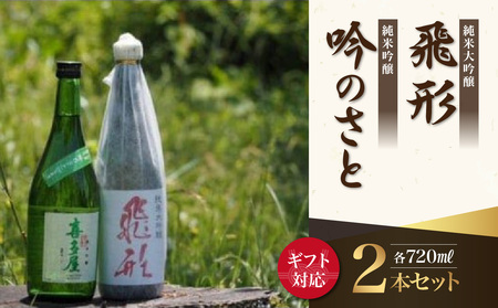 【ギフト用】＜純米大吟醸＞飛形＜純米吟醸＞吟のさと【720ml】2本セット（ギフト対応）　015-022-GFT