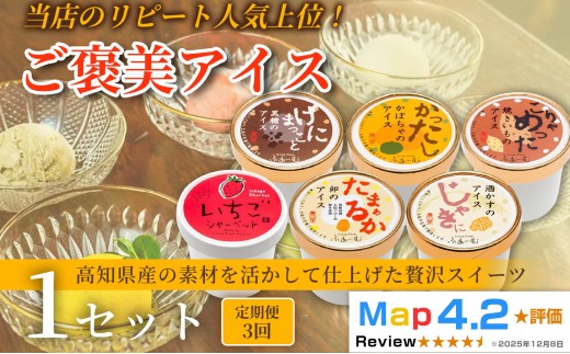ご褒美アイス 6種 18個 100ml×6個×3回定期便 アイスクリーム シャーベットアイス 人気 ご当地アイス 高知県 卵 たまご かぼちゃ 焼きいも 黒糖 酒かす いちご 濃厚 お菓子 スイーツ デザート カップアイス ジェラート 手作り バラエティ お取り寄せ おもてなし 詰め合わせ 贈り物 贈答 冷凍 ギフト プレゼント ロングセラー 安芸市 高知県