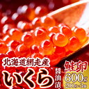 【ふるさと納税】＜網走産＞いくら醤油漬(鮭卵)600g（200g×3）【 いくら イクラ いくら醤油漬け イクラ醤油漬け 醤油漬け 醤油漬 いくら醤油漬 イクラ醤油漬 鮭いくら 鮭 さけ 鮭卵 北海道 北海道産 冷凍 人気 ランキング おすすめ オホーツク 網走市 送料無料 】 ABW014