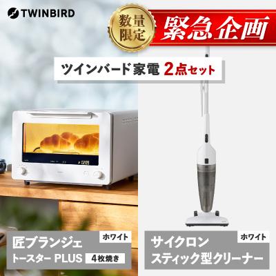 ふるさと納税 燕市 【緊急企画】「ツインバード匠トースター白」×「サイクロンクリーナー」2点セット【複数個口で配送】