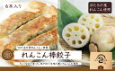 【ふるさと納税】「ほたるの里れんこん棒餃子」180g(6個) 餃子本舗 包 餃子 ギョーザ 惣菜 冷凍 中華 点心 おかず れんこん おつまみ 冷凍餃子 国産野菜 058014