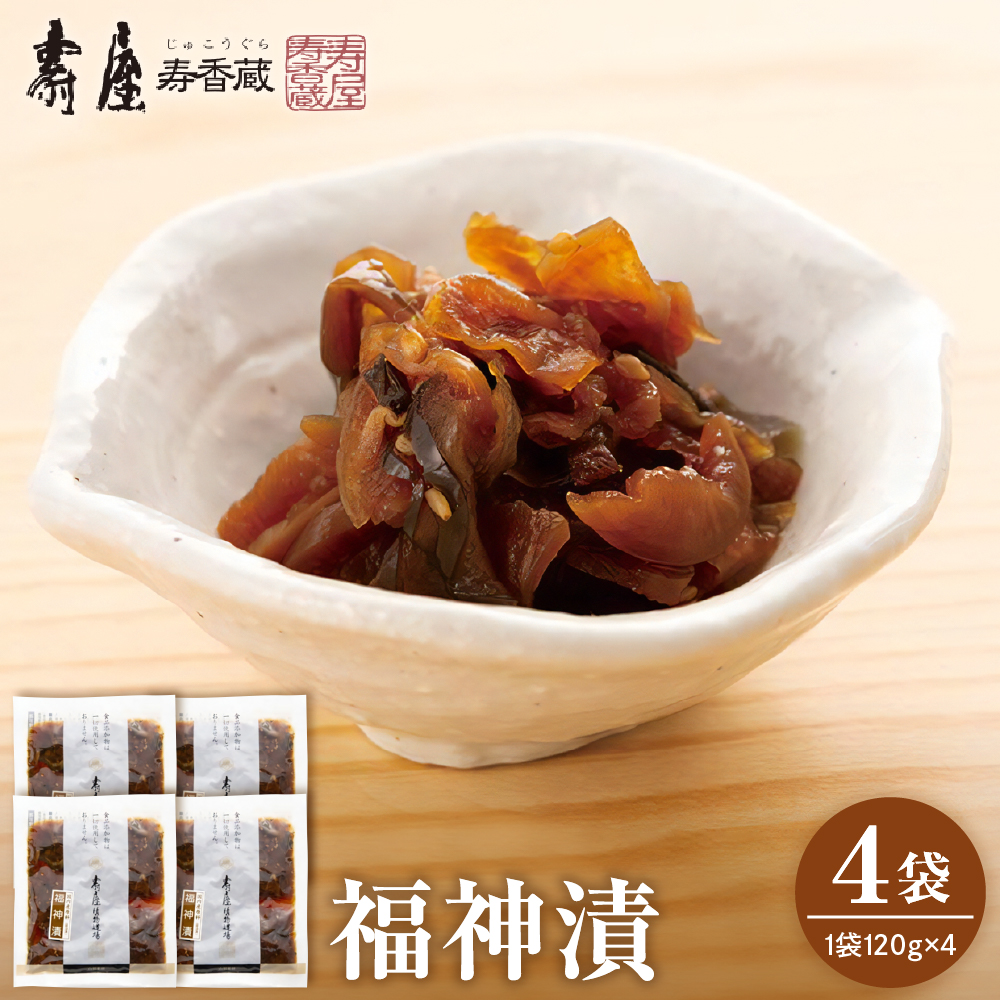 福神漬120g×4袋　有限会社壽屋提供　山形県 東根市　hi004-hi036-075