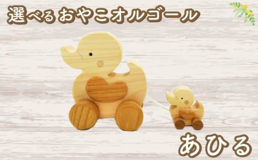 おやこオルゴール（単品） あひる