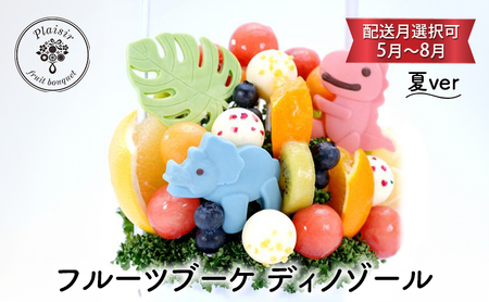 フルーツブーケ ディノゾール　夏ver　【配送月選択可　5月～8月】   フルーツギフト フルーツケーキ フルーツ ブーケ ギフト 誕生日 バースデー 贈り物 母の日 おしゃれ かわいい 記念日 大切 お祝い 5月発送分