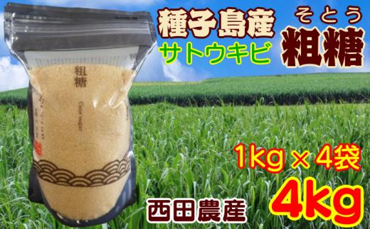 種子島 産 さとうきび 粗糖 西田農産 4kg　NFN415 【325pt】 種子島産 サトウキビ 新物 自然の甘み まろやかなコク チャック付き ジッパー付き 砂糖 長期保存