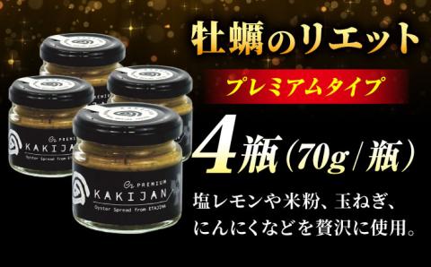 新感覚の牡蠣レシピ！広島産牡蠣のリエットプレミアム4個セット 牡蠣 かき カキ リエット パテ 江田島市/e's[XBS027]