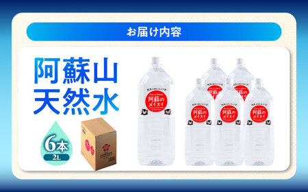 熊本 阿蘇のメイスイ 2L × 6本 1ケース 天然水 水 ミネラルウォーター 保存 2年 【丸富産業株式会社】[AYDB005]