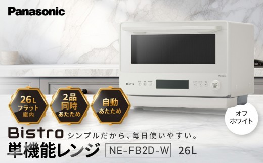 パナソニック 単機能レンジ ビストロ NE-FB2D-W 容量26L オフホワイト