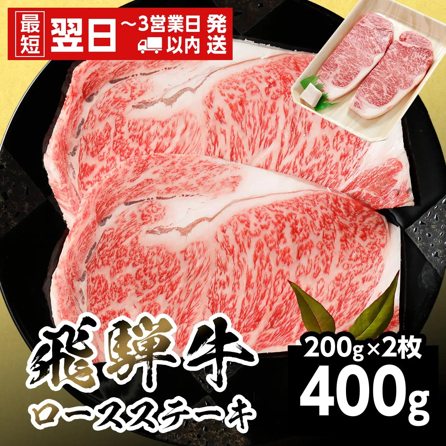 【最短発送】 飛騨牛 ロースステーキ 400g 200g×2枚 ステーキ BBQ 養老ミート