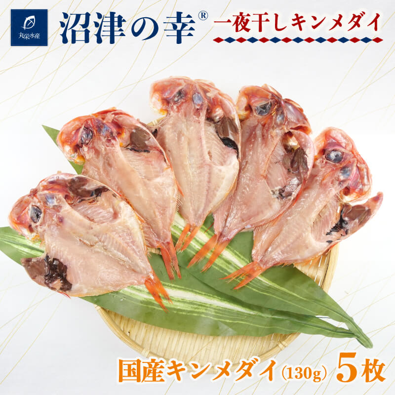 【ふるさと納税】 干物 金目鯛 130g 5枚 詰め合わせ セット ひもの 魚 一夜干し 沼津の幸贈答 ギフト キンメダイ 金目鯛 冷凍 詰め合わせ セット 沼津 静岡 ランキング 人気 美味しい