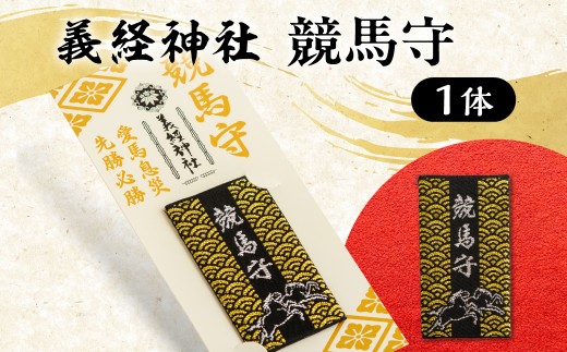 【義経神社】競馬守  【ふるさと納税 人気 おすすめ ランキング 義経神社 競馬守 お守り ご当地 グッズ プレゼント 贈り物 ギフト 北海道 平取町 送料無料】 BRTQ003