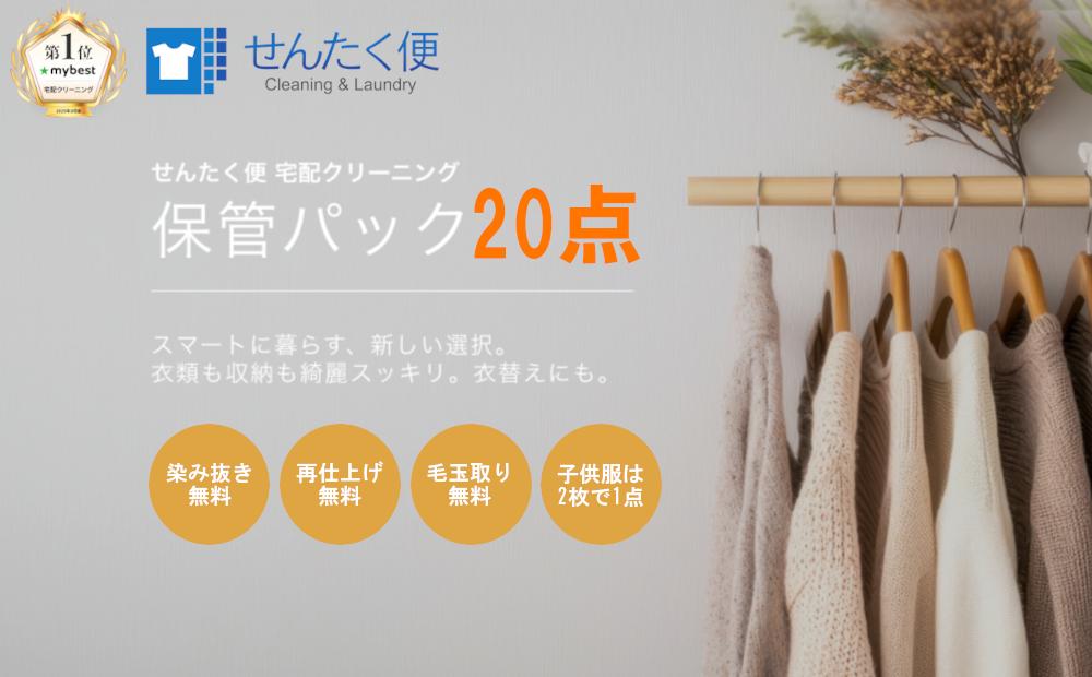 
            宅配クリーニングのせんたく便 衣類のクリーニング 保管20点パック クリーニング 保管 20点 宅配 サービス 冬物 夏物 衣類 長期保管 ふるさと納税 ふるさと納税クリーニング
          