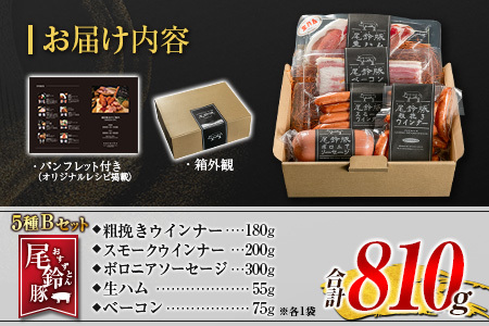 【PREMIUM PORK】 尾鈴豚 ハム ソーセージ 詰め合わせ 合計810g 5種 Bセット 宮崎県産