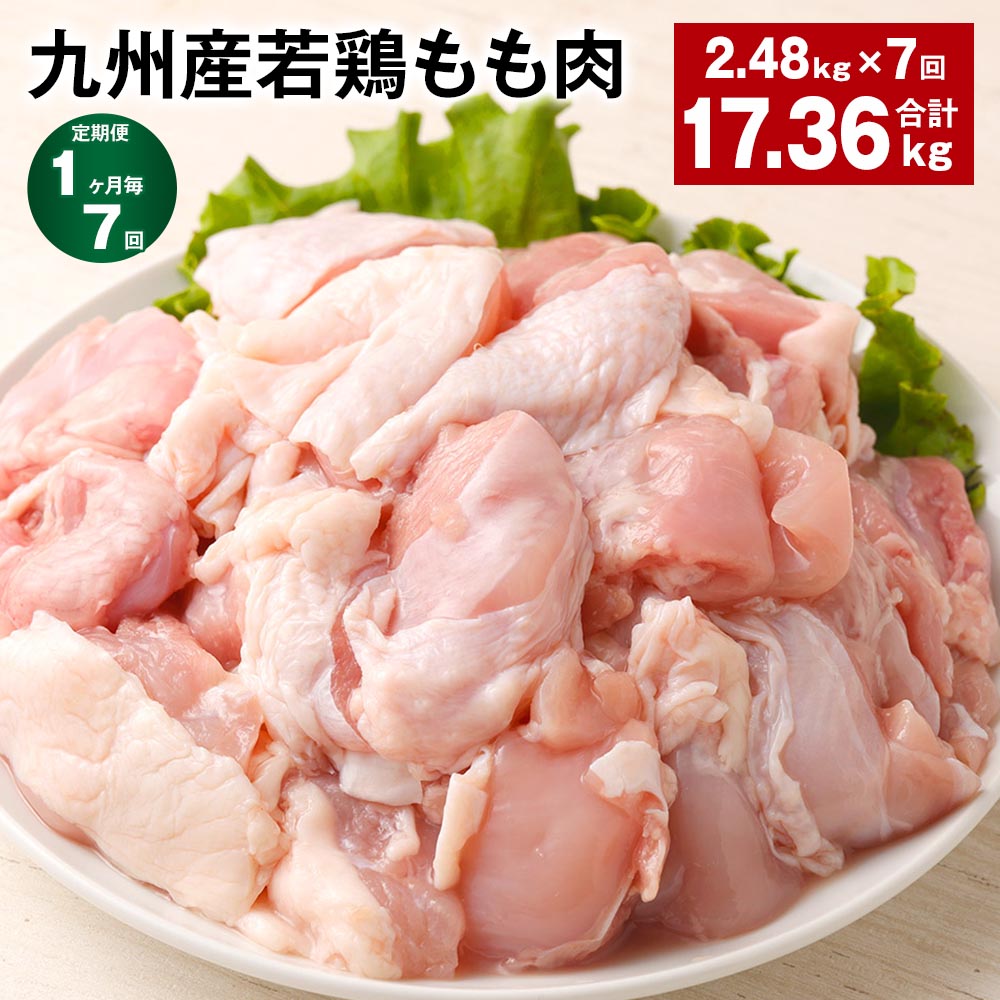 【ふるさと納税】【定期便】【1ヶ月毎7回】九州産若鶏もも肉 計約17.36Kg(2.48Kg×7回) 肉 お肉 鶏肉 若鶏 もも肉 唐揚げ てりやき チキンカレー 棒々鶏 煮物 国産 九州 熊本県 菊池市 送料無料《お申し込みの翌月から出荷》