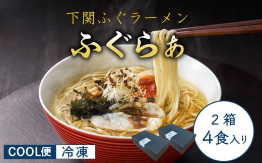 【 先行予約 】 ふぐ ラーメン 4食 入り 箱 とらふぐ 骨 まふぐ 切身 麺 スープ 下関 山口 【2026年3月より発送】