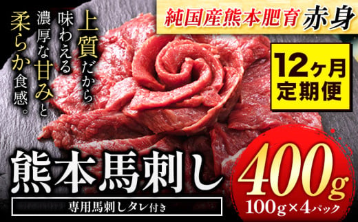 【12ヶ月定期便】馬刺し 赤身 馬刺し 400g 【純 国産 熊本 肥育】 たっぷり タレ付き 生食用 冷凍《お申込み月の翌月から出荷開始》