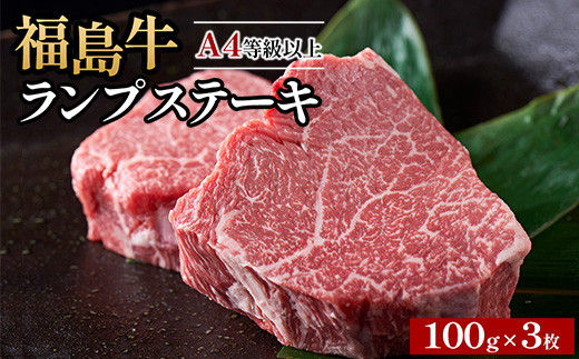 
            A4等級以上 銘柄福島牛 ランプステーキ 100g×3枚　※沖縄・離島への配送不可
          