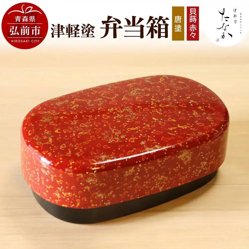 津軽塗 弁当箱（唐塗 貝蒔 赤々）
