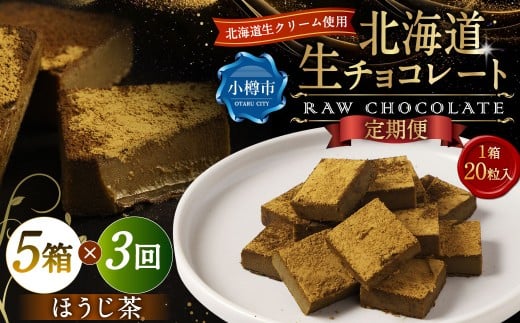 【3回定期便】 《冷凍》 北海道生チョコレート （ほうじ茶） 5箱×3回 合計15箱 生チョコレート 生チョコ チョコレート チョコ スイーツ 北海道 小樽市