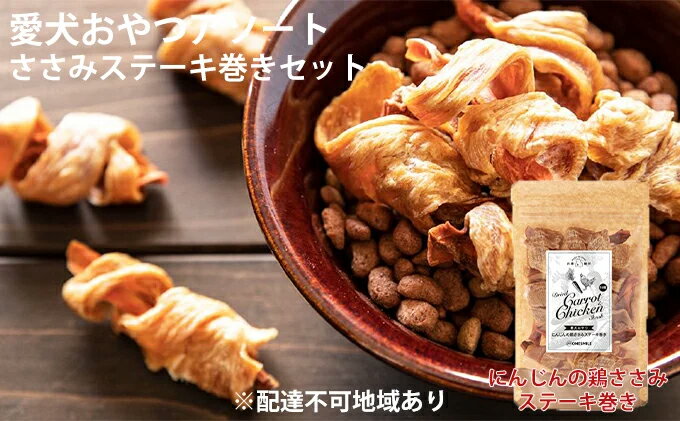 【ふるさと納税】愛犬おやつアソートセット（ささみステーキ巻きセット）　肉の加工品・野菜・加工食品