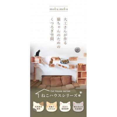 ふるさと納税 北名古屋市 【ねこハウスシリーズ】キャットハウス≪2≫　床置き・壁付けキャットウォーク・キャットタワー部材 |  | 01