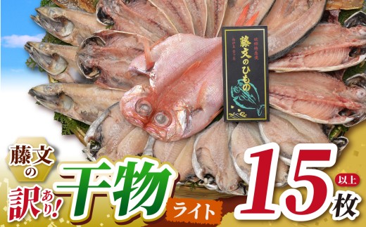 藤文の「訳あり干物ライト15枚以上」訳あり 名産 干物 セット 28枚以上 西伊豆 伊豆直送 冷凍 ひもの 詰め合わせ 海鮮 大容量 お得 国産 人気 ギフト お歳暮 お中元 藤文 静岡県 さかな 人気 オススメ