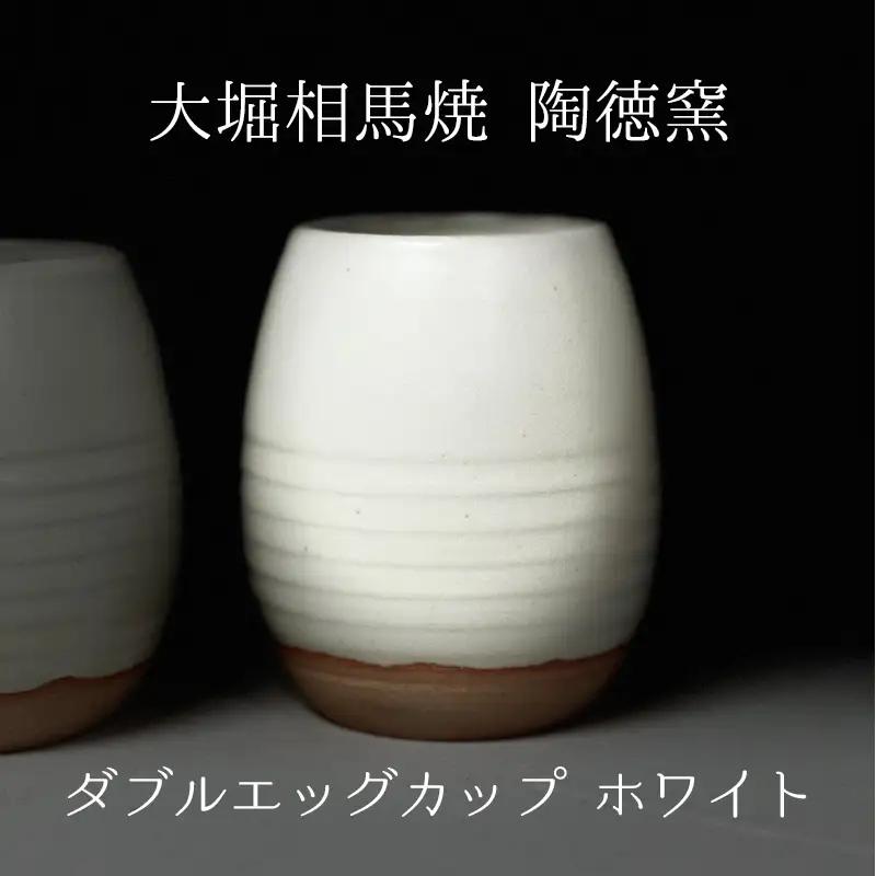 大堀相馬焼 ダブルエッグカップ ホワイト 二重焼き 大堀相馬焼