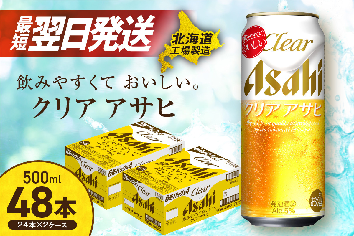 
            【最短翌日発送】クリアアサヒ ＜500ml＞ 24缶 2ケース 北海道工場製造 ビール アサヒビール 発泡酒 新ジャンル 缶ビール すぐ届く 北海道 札幌市
          