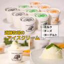 【ふるさと納税】 近藤牧場のアイスクリーム ミルク チーズ ヨーグルト 千葉県 南房総市 ブラウンスイス 卵不使用 新鮮 牛乳本来 味わい デザート 洋菓子 濃厚 ギフト おやつ ナチュラルチーズ 冷凍 送料無料