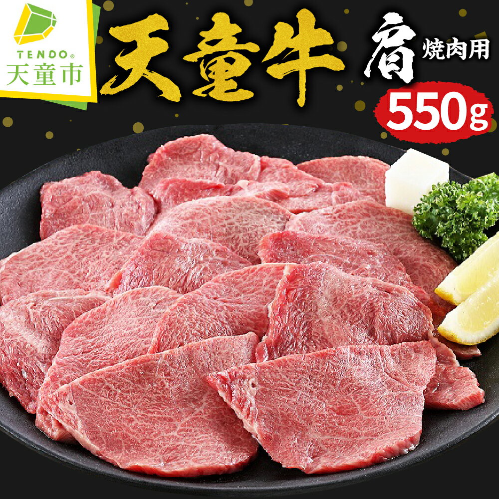 【ふるさと納税】 天童牛 肩 焼肉用 550g 国産 黒毛和牛 和牛 牛肉 ブランド牛 山形牛 ご家庭用 のし 贈答 ギフト プレゼント お取り寄せ ご当地 グルメ 食品 冷凍 送料無料 【 山形県 天童市 】