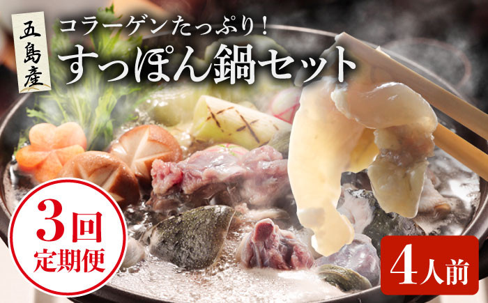 
            【全3回定期便】 すっぽん鍋 セット 4人前 / スッポン 美容【丸隆すっぽん養殖場】 [PBL004]
          