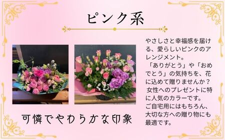 フラワーアレンジメント ピンク系 Mサイズ【 フラワーアレンジメント 】和華