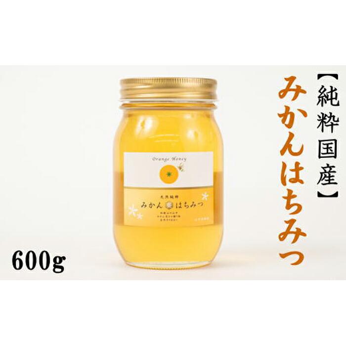 ［純粋国産］和歌山県産みかんはちみつ600g★2026年1月下旬発送［TM55］