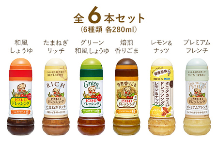 ピエトロ 人気不動のドレッシング6本セット 280ml×6本 ギフト 6種入り 和風しょうゆ グリーン 焙煎香りごま まろやかレモン たまねぎリッチ プレミアムフレンチ コレステロール0 ギフト 送料