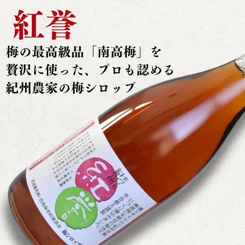 【数量限定予約販売】 紅誉 720ml  / 梅シロップ 三温糖 南高梅 有機栽培 紀州南高梅 無添加 健康 希釈 シロップ【ntn003】