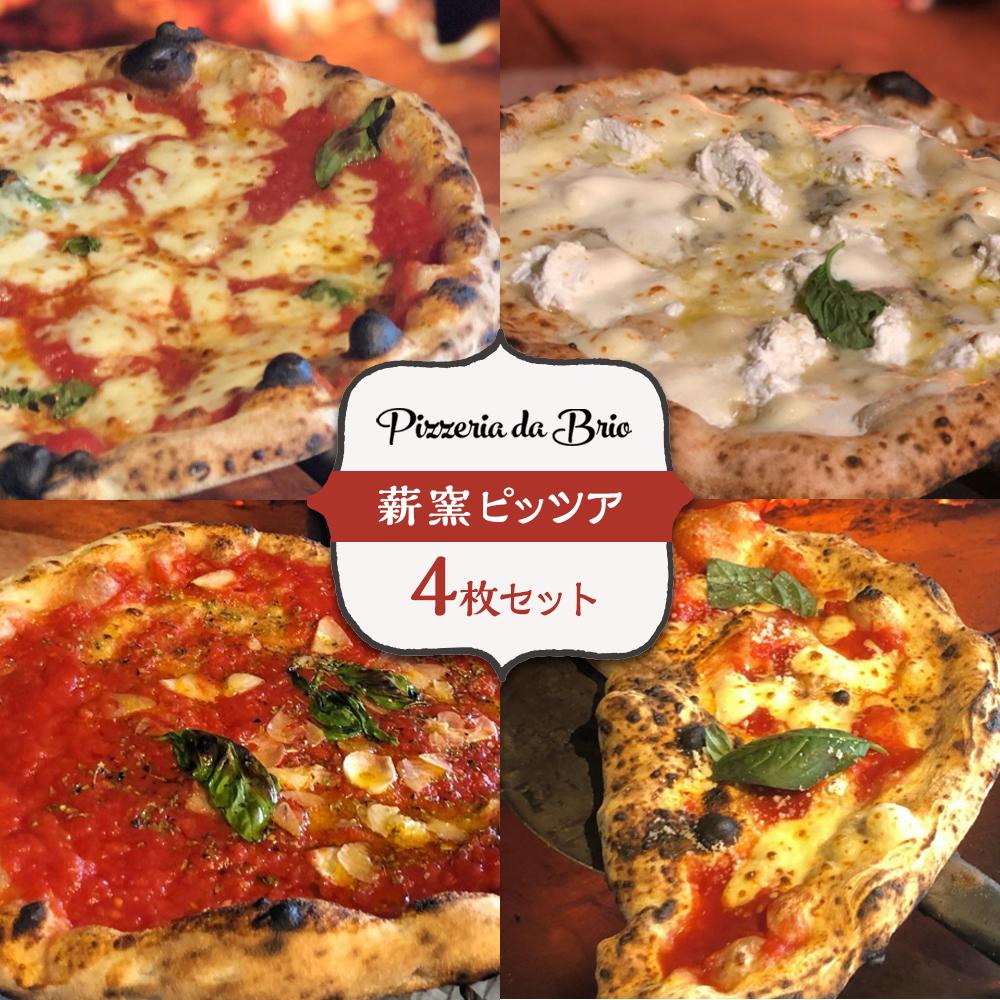 【ふるさと納税】Pizzeria da Brio　冷凍ピザ（4種×各1枚　4枚セット）【食品 加工食品 人気 おすすめ 】 | 食品 加工食品 人気 おすすめ 送料無料　マルゲリータ・クアトロフォルマッジ・マリナーラ・リピエノ
