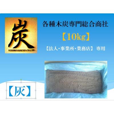 ふるさと納税 川崎町 【火鉢用・囲炉裏用】灰　10kg |  | 01