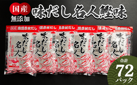 だしパック 無添加のだし名人鰹味 計72パック - 国産 出汁 万能だし 和風だし 粉末 調味料 食塩不使用 かつお節 昆布だし 煮干し 手軽 簡単 味噌汁 みそ汁 煮物 うどん そば 蕎麦 森田鰹節