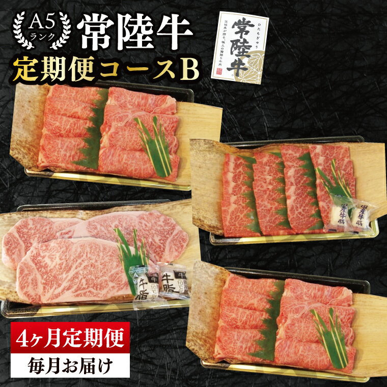 【ふるさと納税】【4か月定期便】A5ランク常陸牛　食べ比べ　定期便コースB｜すき焼き しゃぶしゃぶ 焼肉 BBQ ステーキ 国産牛 和牛 牛肉 茨城県 水戸市 国産 老舗精肉店（EK-79）