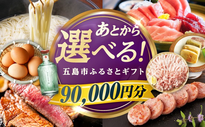 
                  【あとから選べる】長崎県五島市ふるさとギフト 9万円 /五島市 [PZX016]カタログギフト 選べる 牛肉 肉 豚肉 魚介 米 果物 スイーツ ギフト あとから選べる 贈答 ギフト プレゼント カタログ 選べる 後から選べる おすすめ
                
