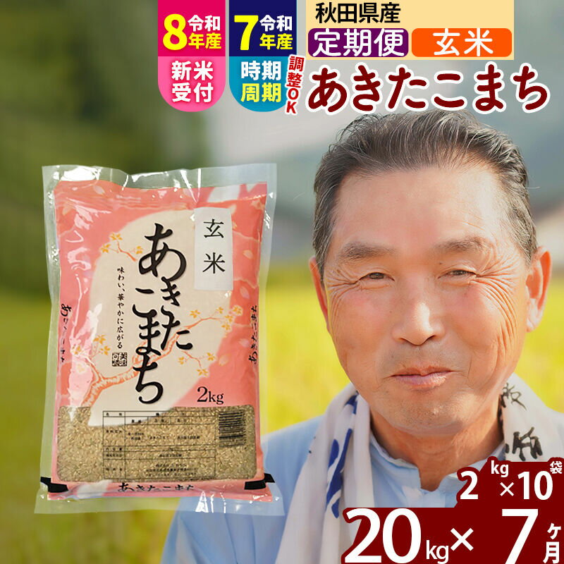 【ふるさと納税】令和7年産／R8産新米予約《定期便7ヶ月》秋田県産 あきたこまち 20kg【玄米】(2kg小分け袋) 2025年産 2026年産 令和8年産 お届け時期選べる お届け周期調整可能 隔月に調整OK お米 おおもり [おおもり 秋田 お米]