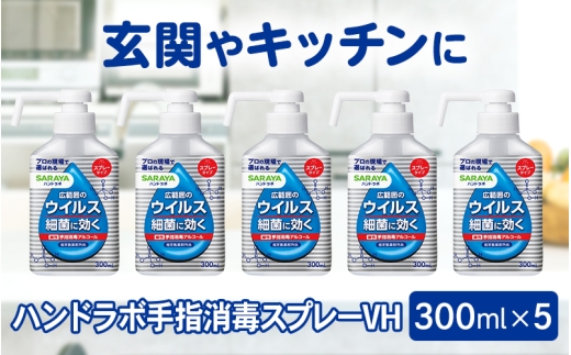 ハンドラボ手指消毒スプレーVH３００ｍｌ×５【dosh0002】