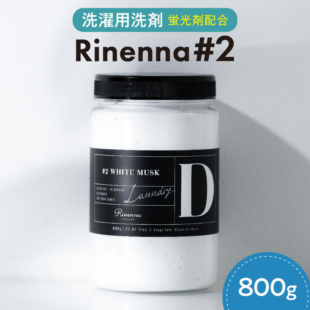 【ふるさと納税】Rinenna#2 洗濯洗剤 加齢臭 汗臭 ニオイ 消臭 洗濯用合成洗剤 Yシャツ 黒ずみ 白さ 清潔感 においごっそり落とす 大人のニオイ悩み解消 雑誌掲載 TV話題 送料無料 大阪市 大阪府