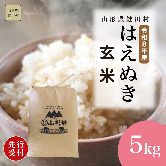 ＜令和8年産米先行受付＞ 山形県産 はえぬき 【玄米】 5kg （5kg×1袋） 配送時期指定できます！