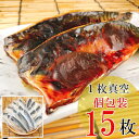 【ふるさと納税】[個包装]一夜干し燻製さばフィレ1枚×15P(計1.35～1.8kg) A-09039