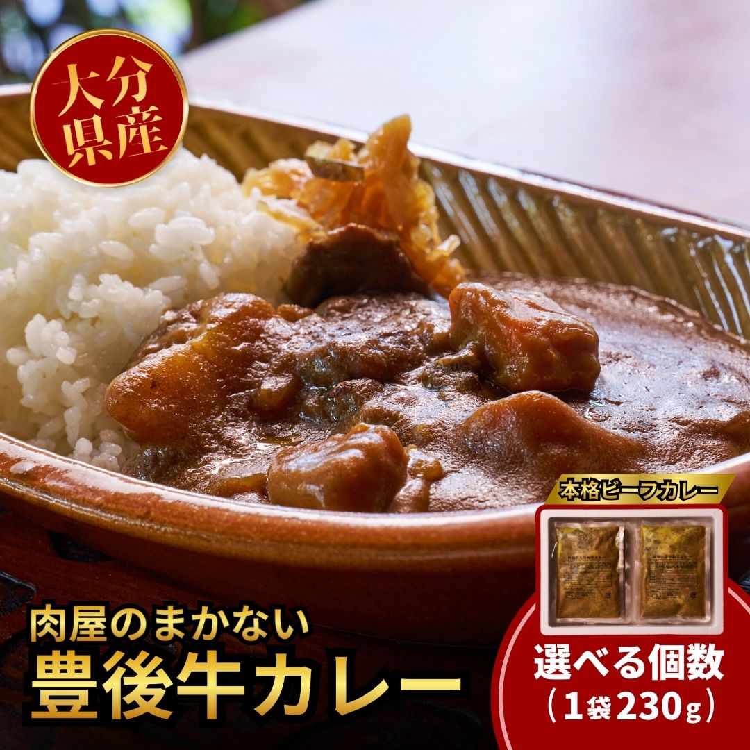 【ふるさと納税】肉屋のまかない豊後牛カレー230g (選べる5袋/10袋) カレー レトルト レトルトカレー 人気 九州 肉 豊後牛カ 牛肉 肉 贈り物 九州 ギフト 和牛 贈答 冷蔵 送料無料