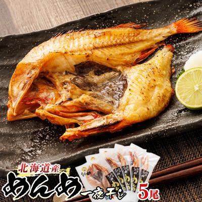 ふるさと納税 釧路町 北海道産「キンキ  吉次(キチジ) メンメ」一夜干し 約300g×5尾 深紅に輝く魚体が美しい干物